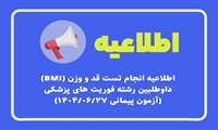 اطلاعیه انجام تست قد و وزن (BMI) داوطلبین رشته فوریت های پزشکی (آزمون پیمانی 1404/06/27)